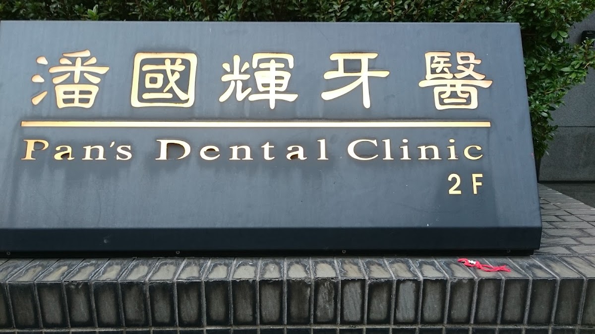 潘國輝牙醫診所 診所實景照