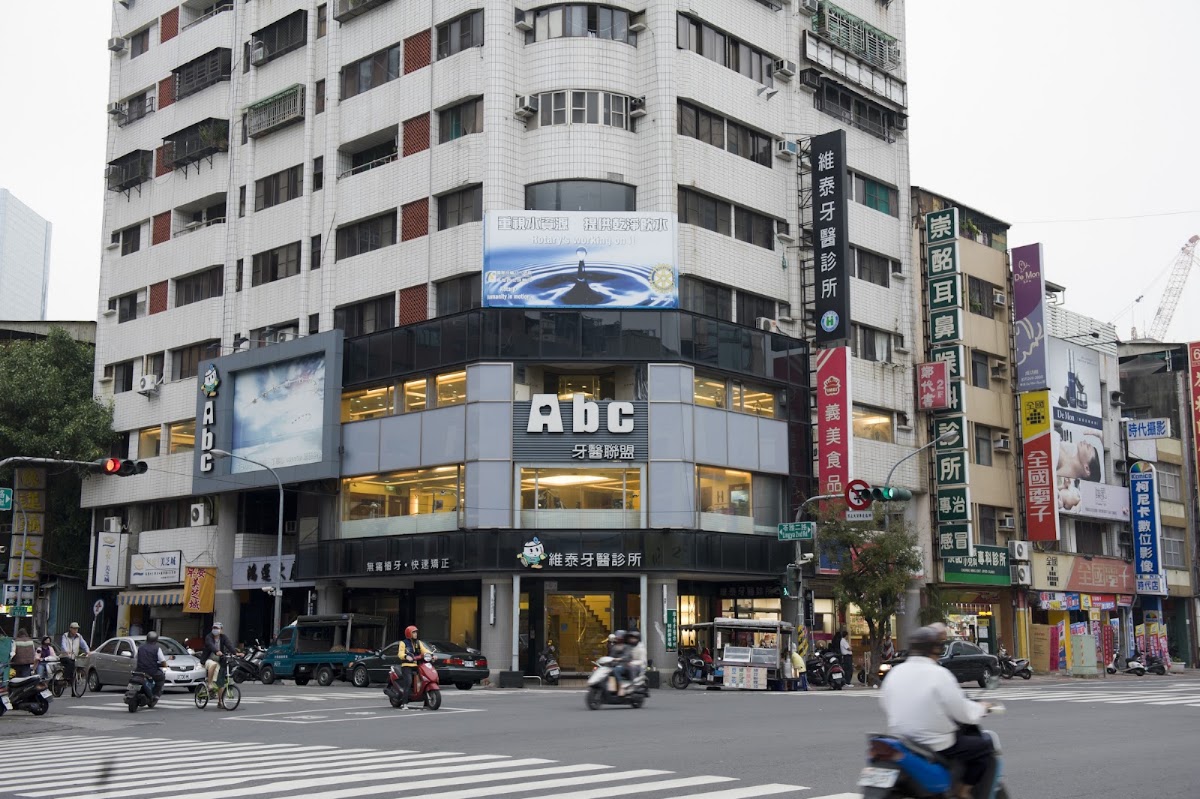 維泰牙醫診所 診所實景照