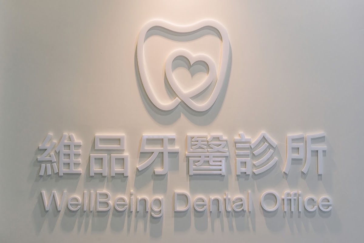 維品牙醫診所 診所實景照