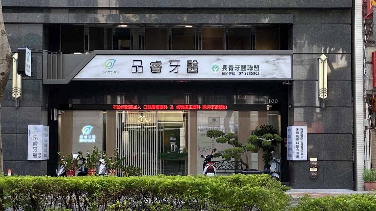 品睿牙醫診所 診所實景照