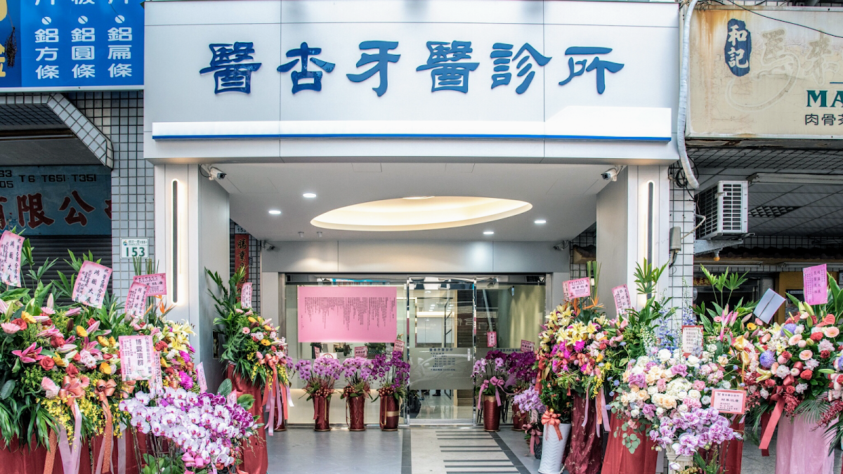 醫杏牙醫診所 診所實景照