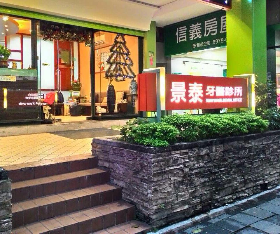 景泰牙醫診所 診所實景照