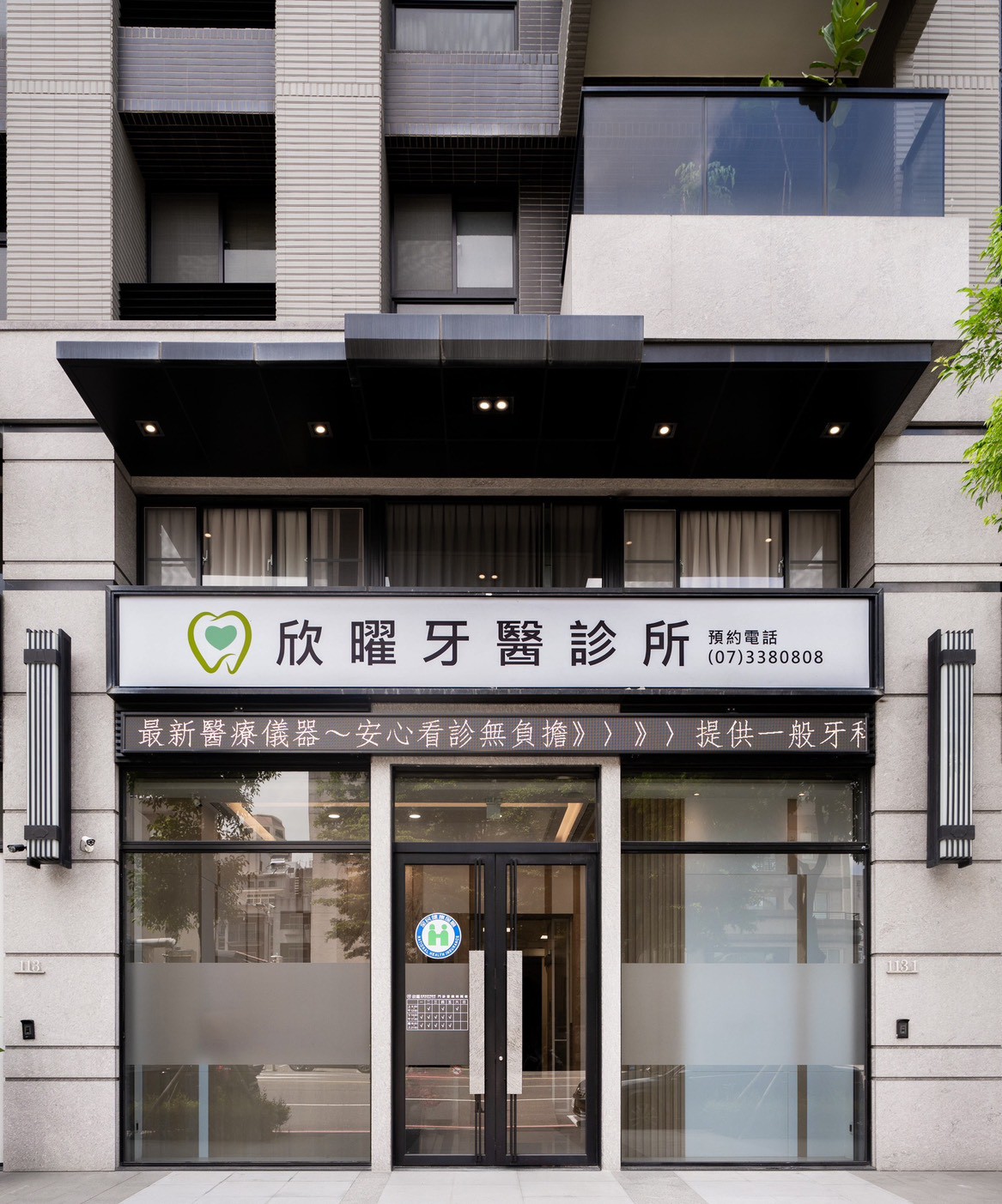 欣曜牙醫診所 診所實景照