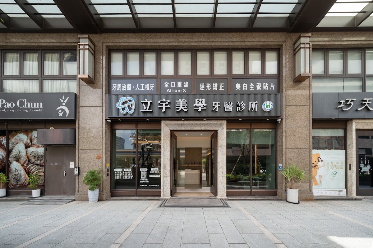 立宇美學牙醫診所 診所實景照