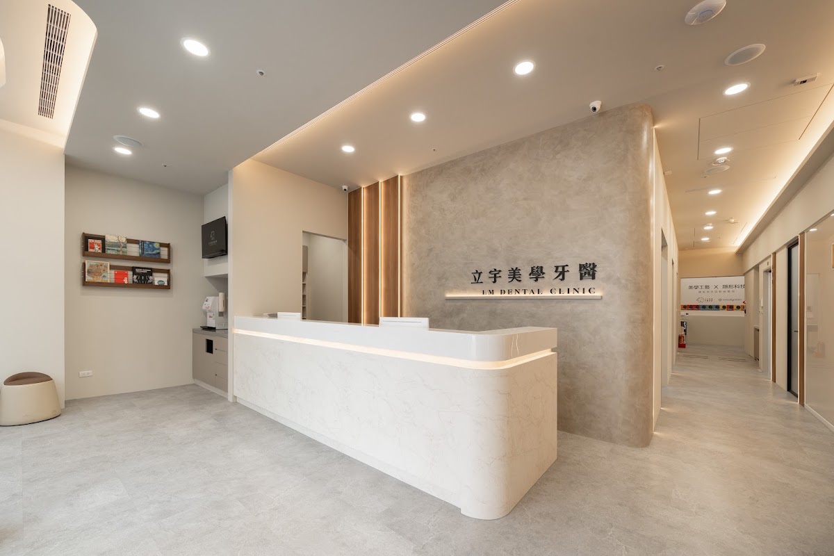 立宇美學牙醫診所 診所實景照