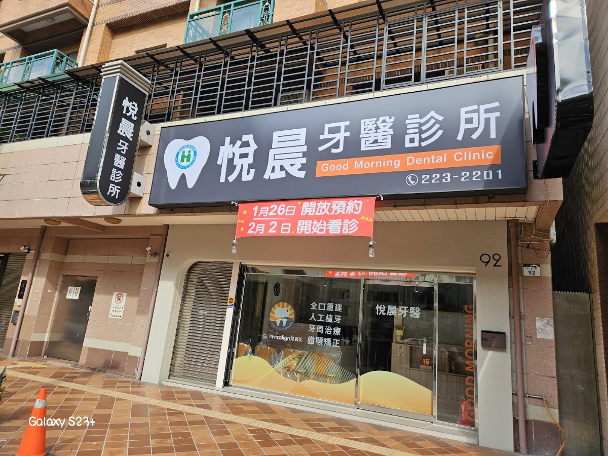 悅晨牙醫診所 診所實景照