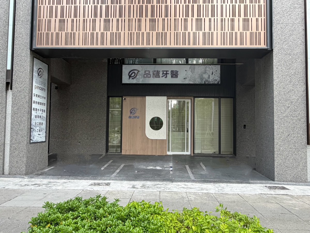 品蘊牙醫診所 診所實景照