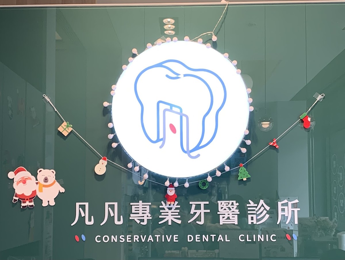 凡凡專業牙醫診所 診所實景照