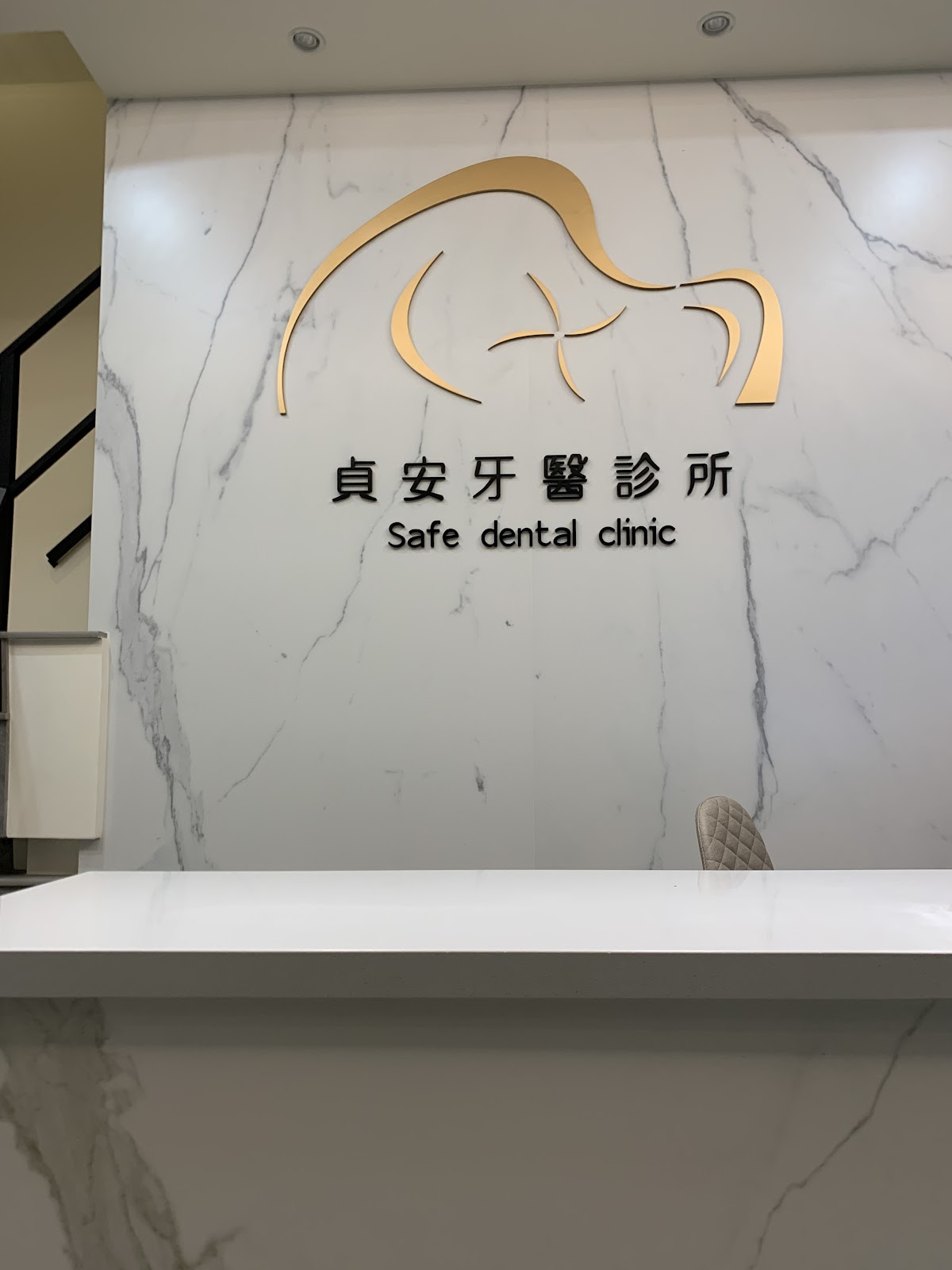 貞安牙醫診所 診所實景照