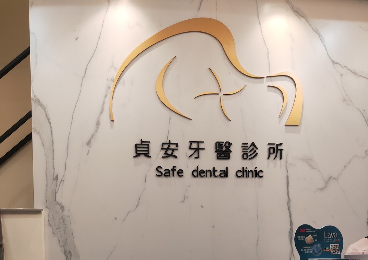 貞安牙醫診所 診所實景照