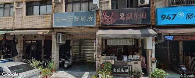 禾一牙醫診所 街景外觀
