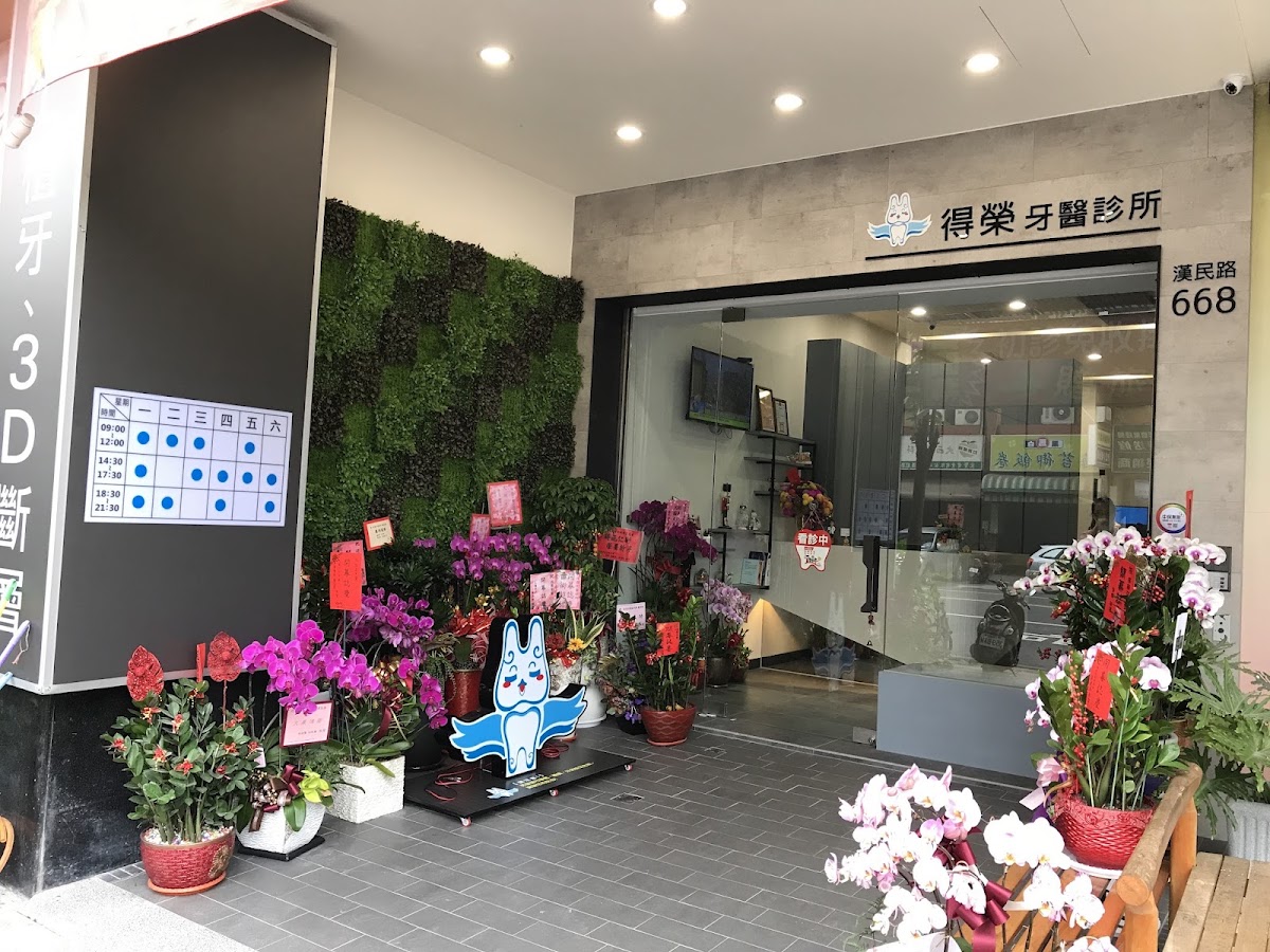得榮牙醫診所 診所實景照