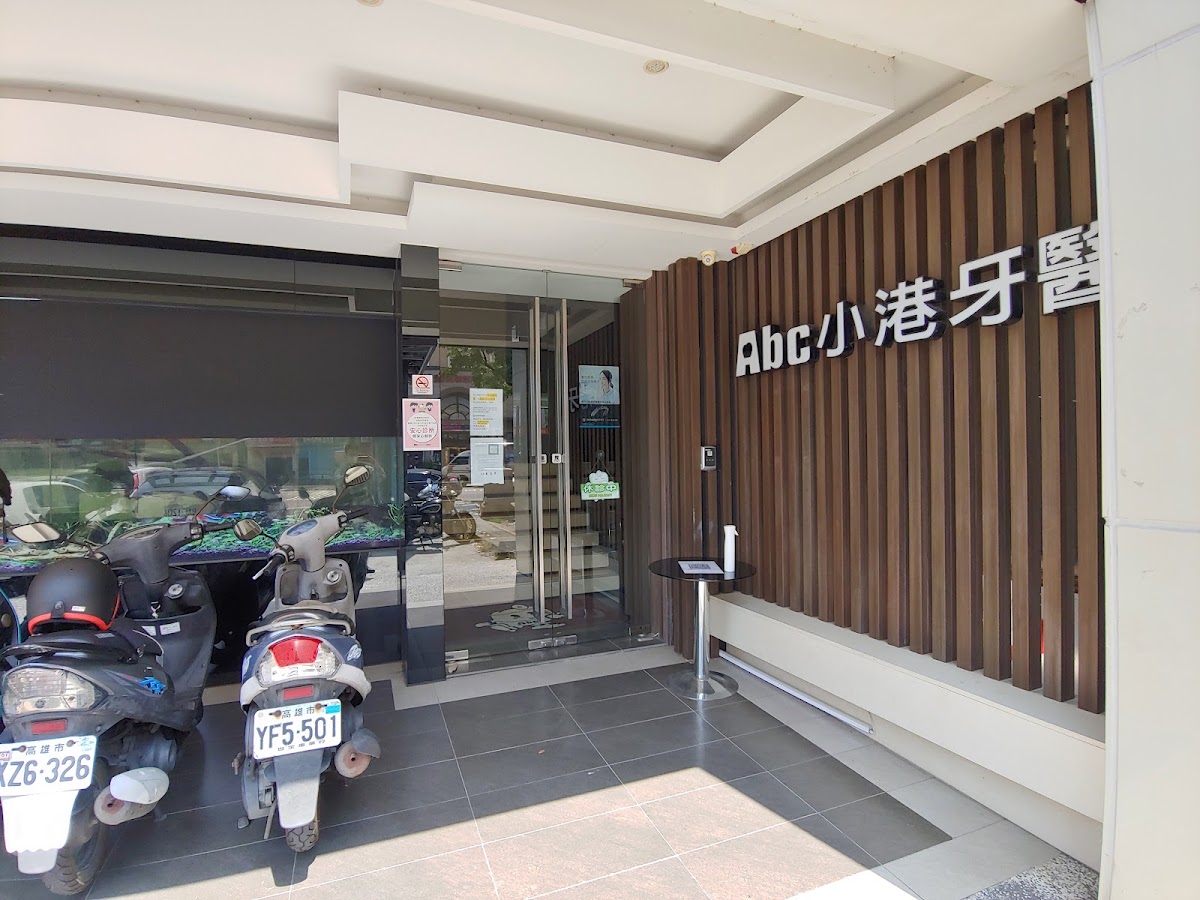 Abc小港牙醫診所 診所實景照