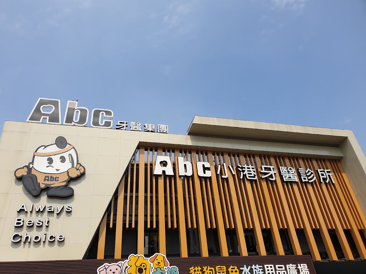 Abc小港牙醫診所 診所實景照
