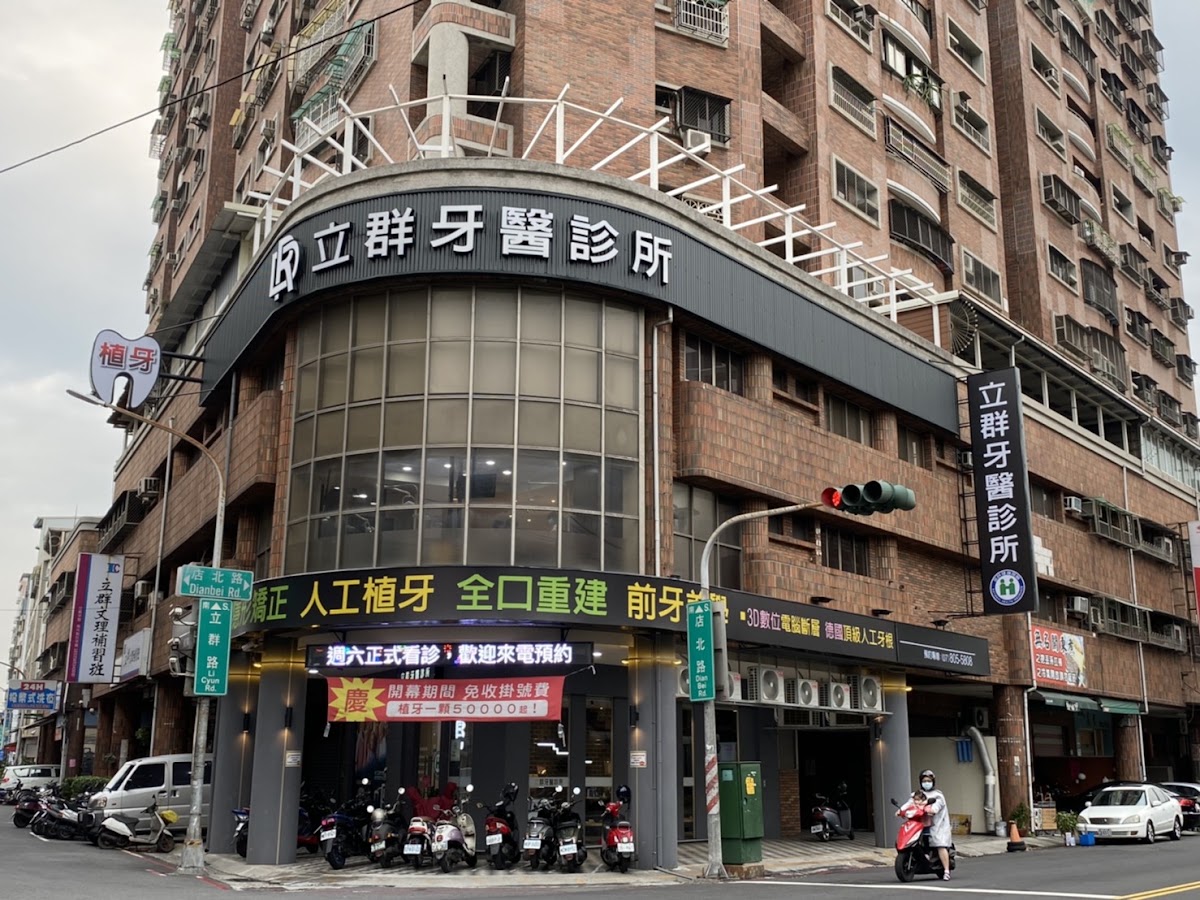 立群牙醫診所 診所實景照