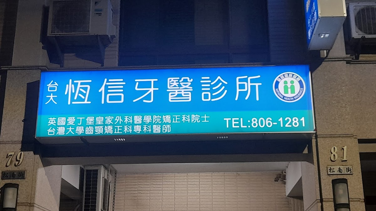 恆信牙醫診所 診所實景照