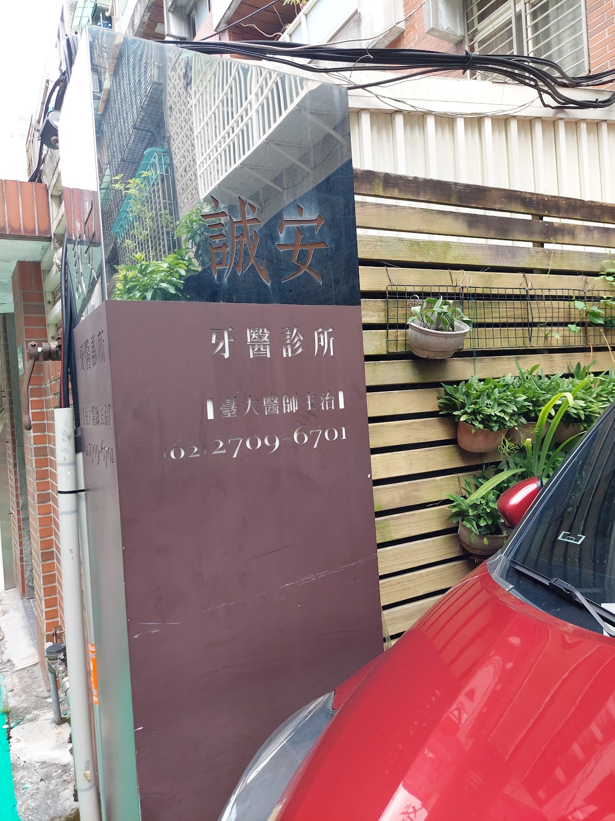 誠安牙醫診所 診所實景照