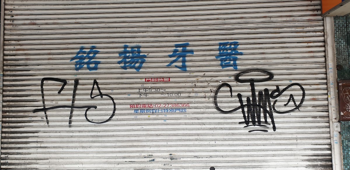 銘揚牙醫診所 診所實景照