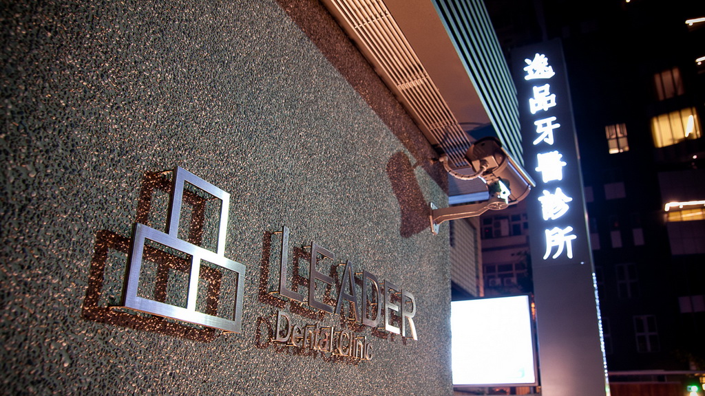 逸品牙醫診所 診所實景照