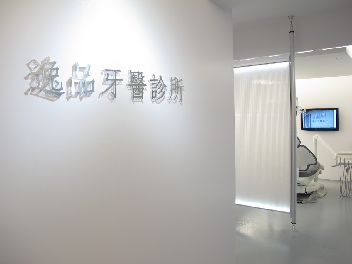 逸品牙醫診所 診所實景照