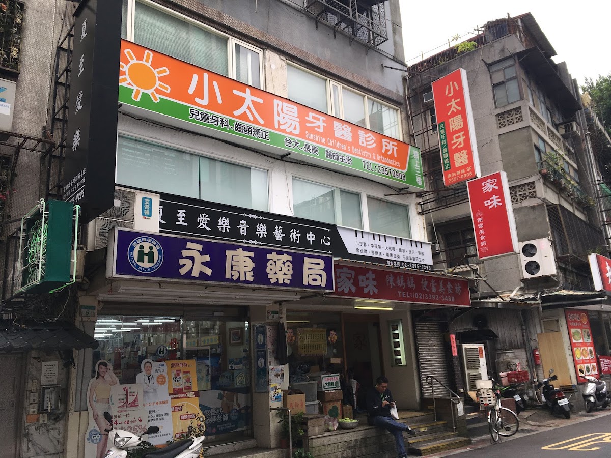 小太陽牙醫診所 診所實景照