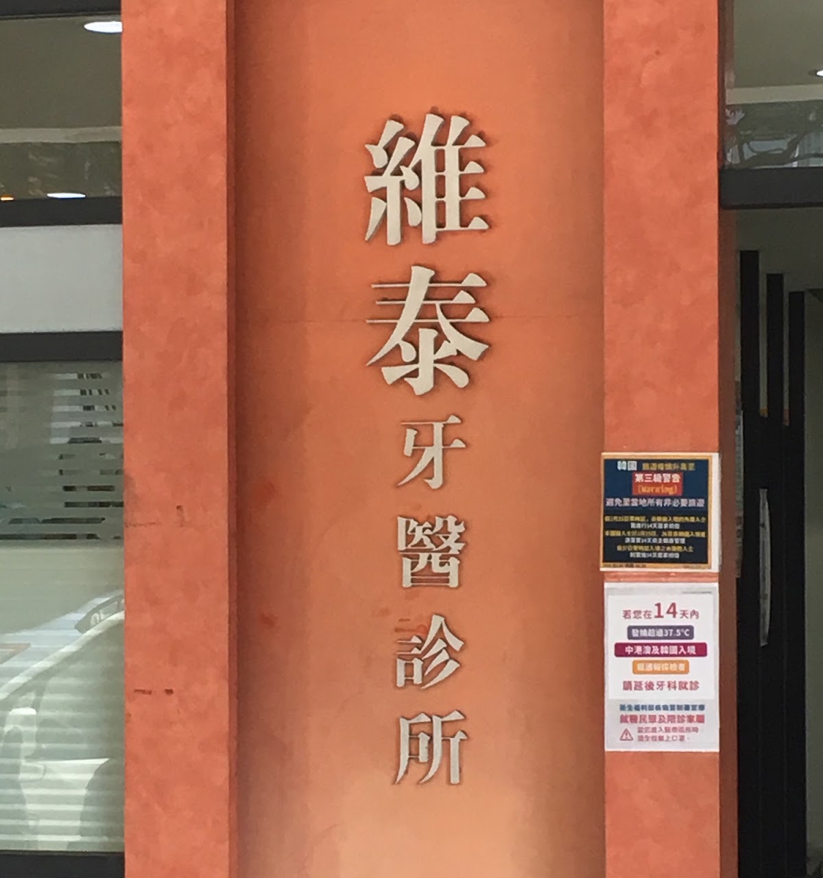 維泰牙醫診所 診所實景照