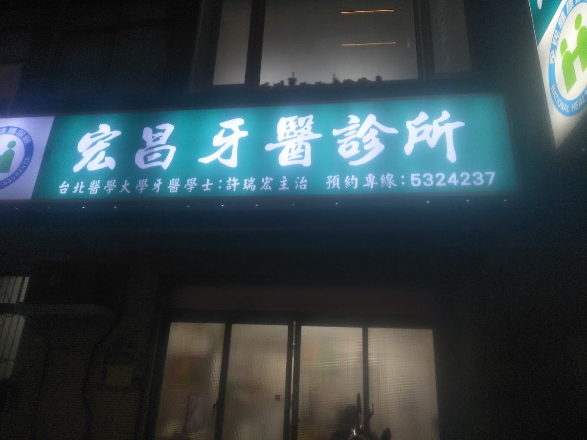 宏昌牙醫診所 診所實景照