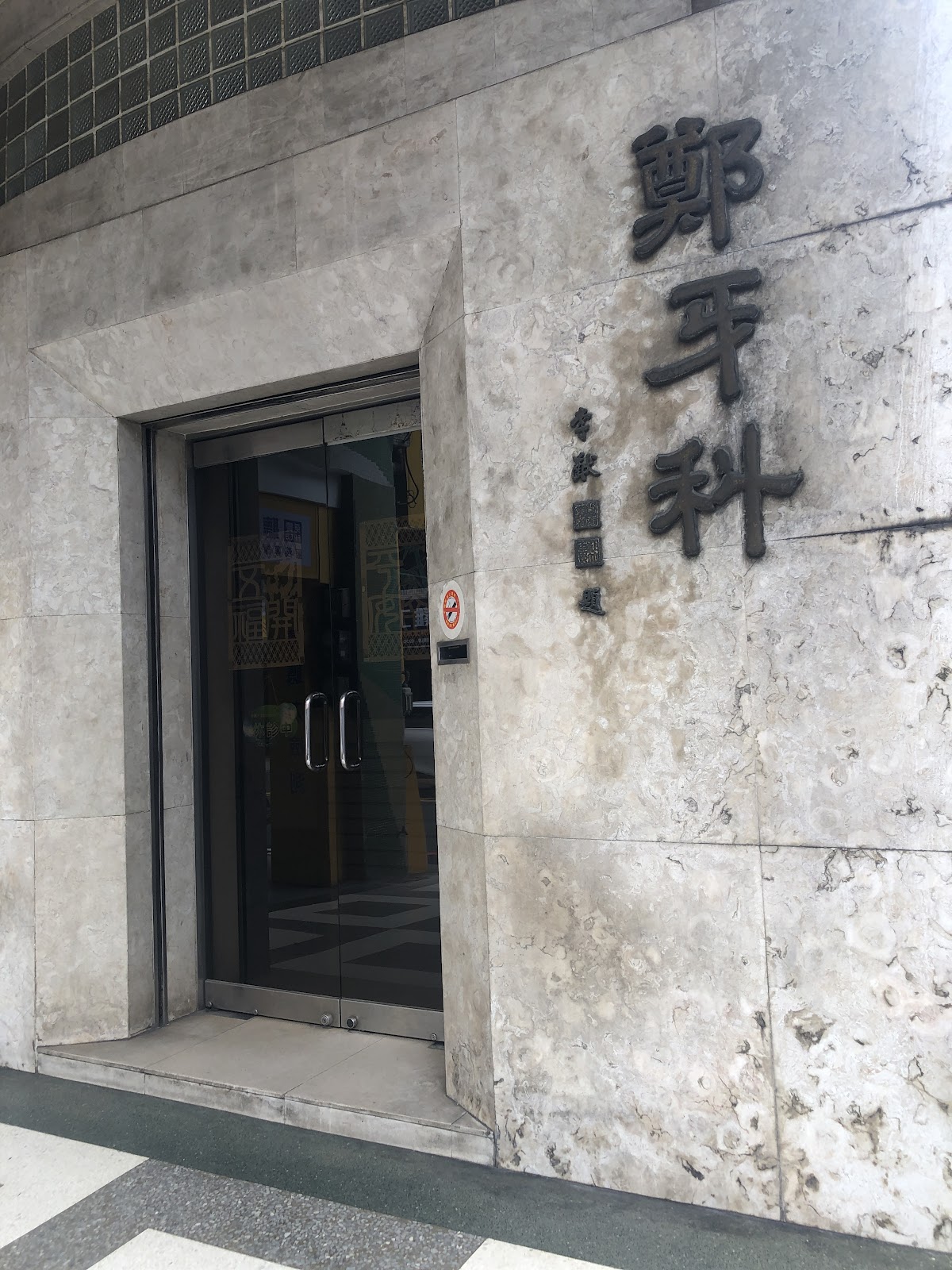 鄭牙醫診所 診所實景照