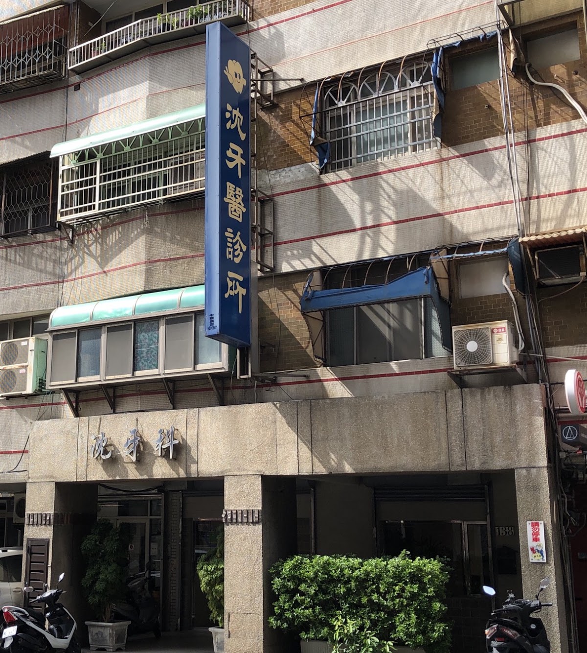 沈牙醫診所 診所實景照