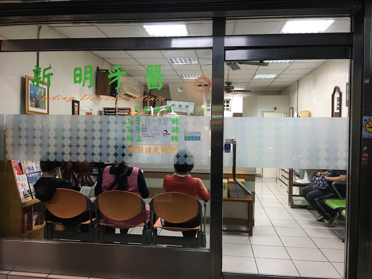 新明牙醫診所 診所實景照