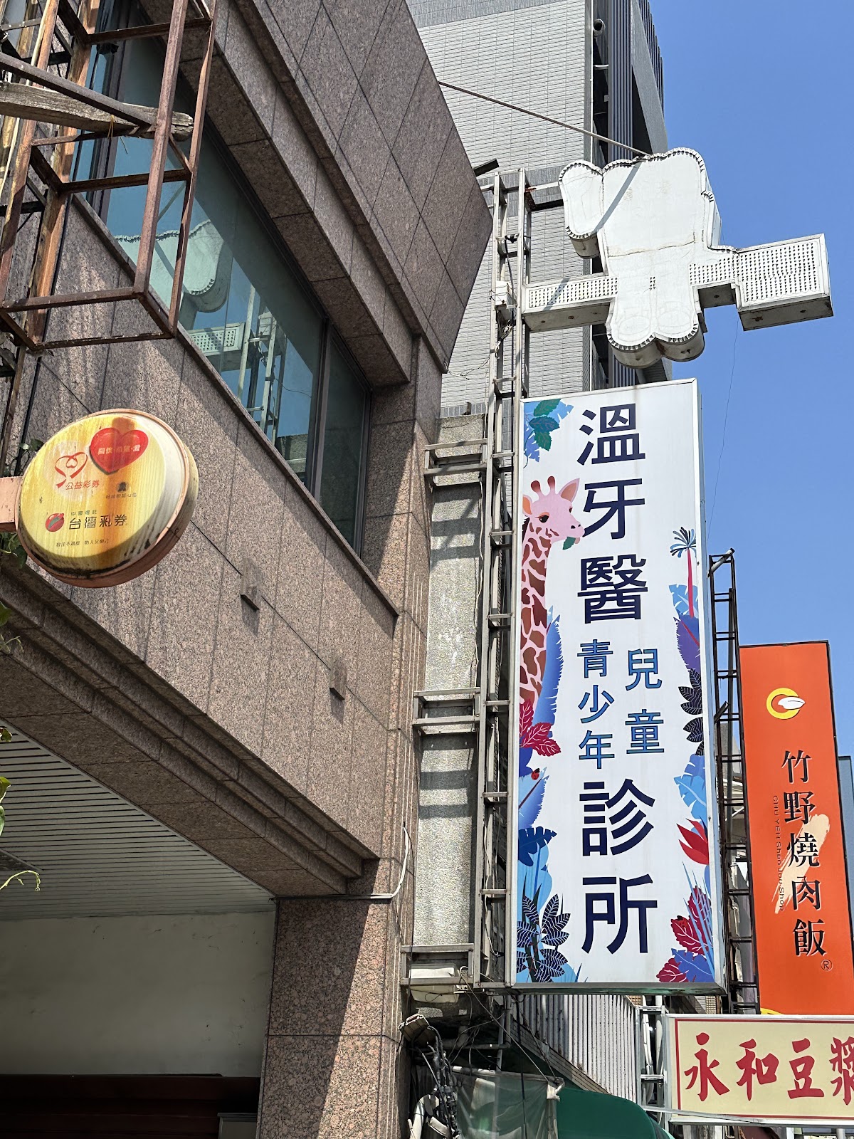 溫牙醫診所 診所實景照