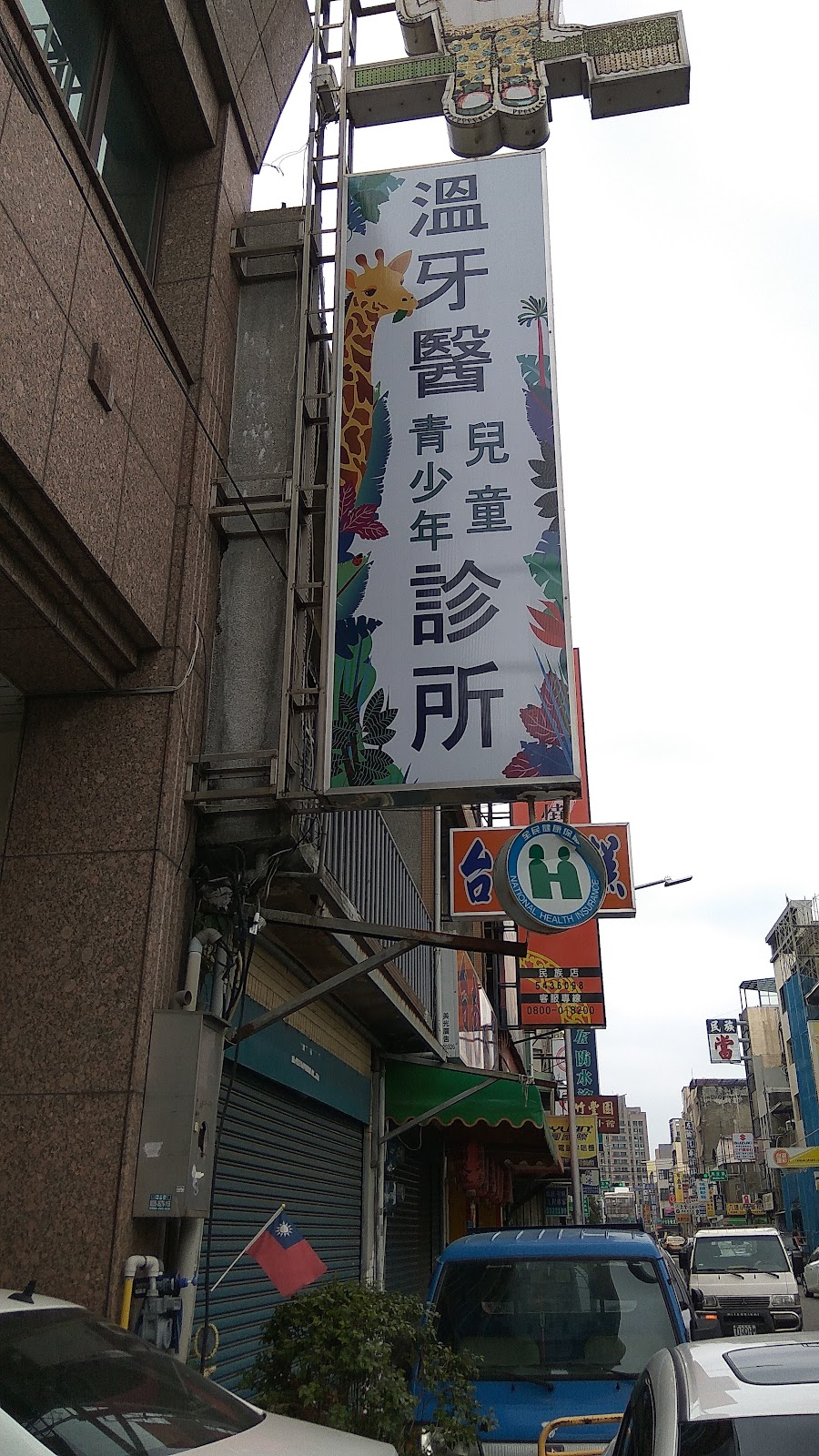 溫牙醫診所 診所實景照