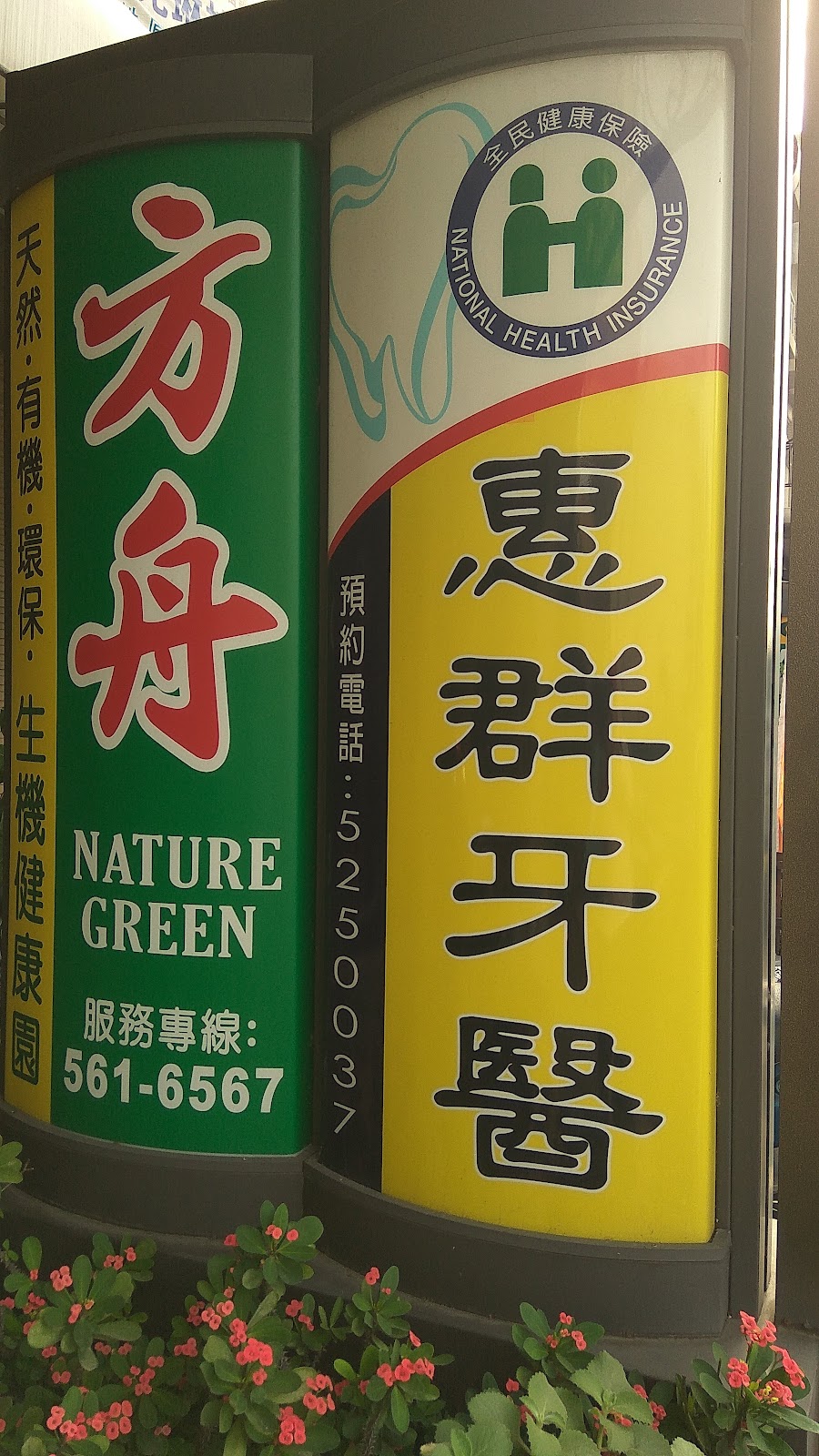 惠群牙醫診所 診所實景照