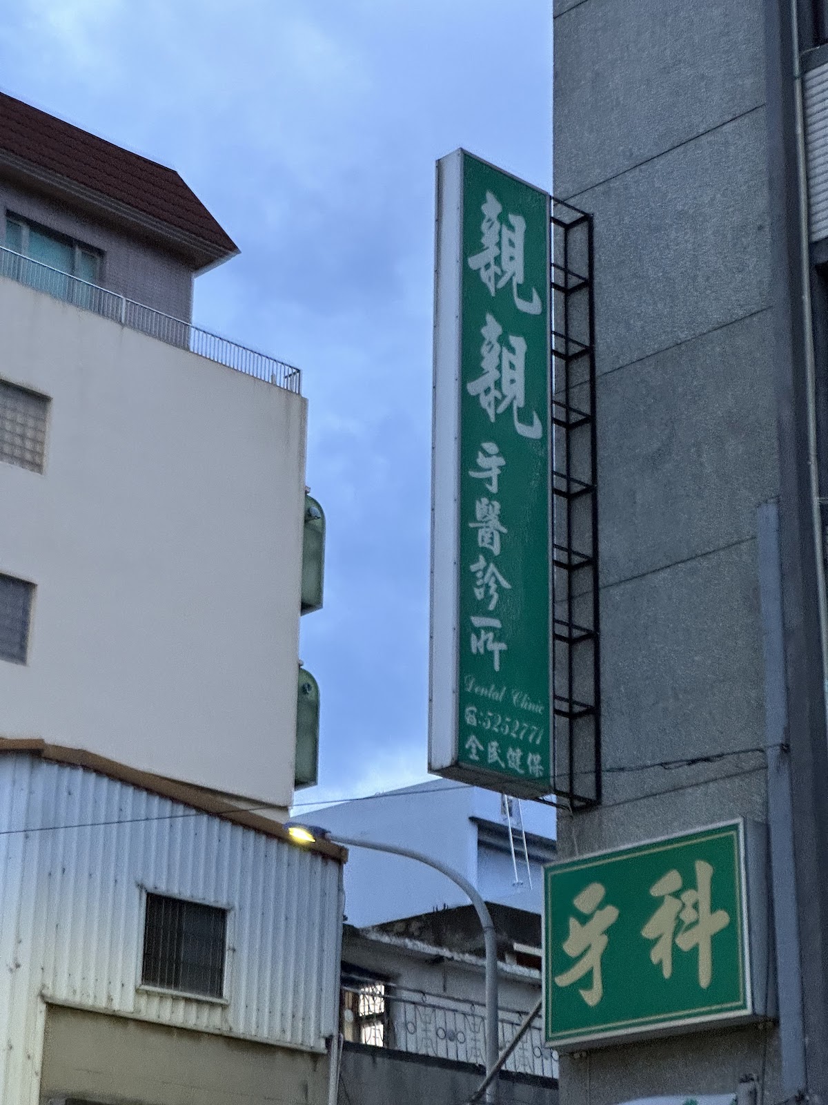 親親牙醫診所 診所實景照