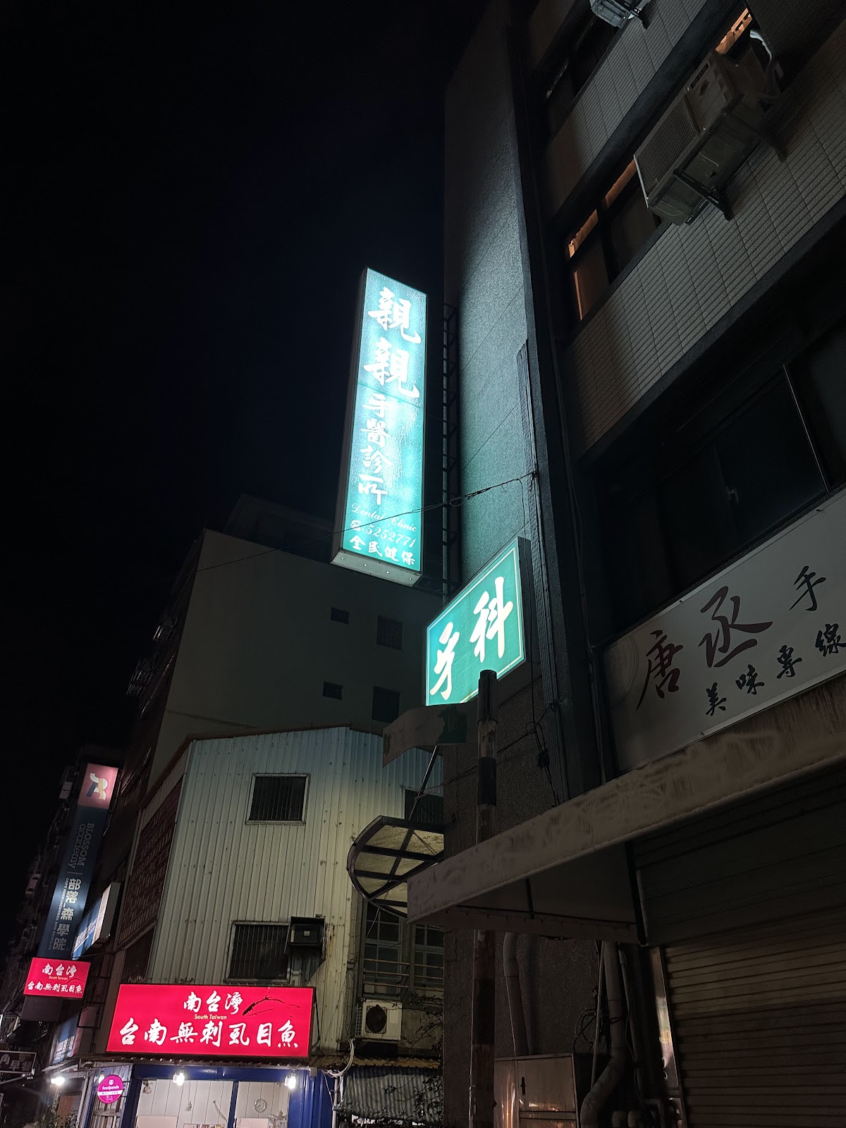 親親牙醫診所 診所實景照