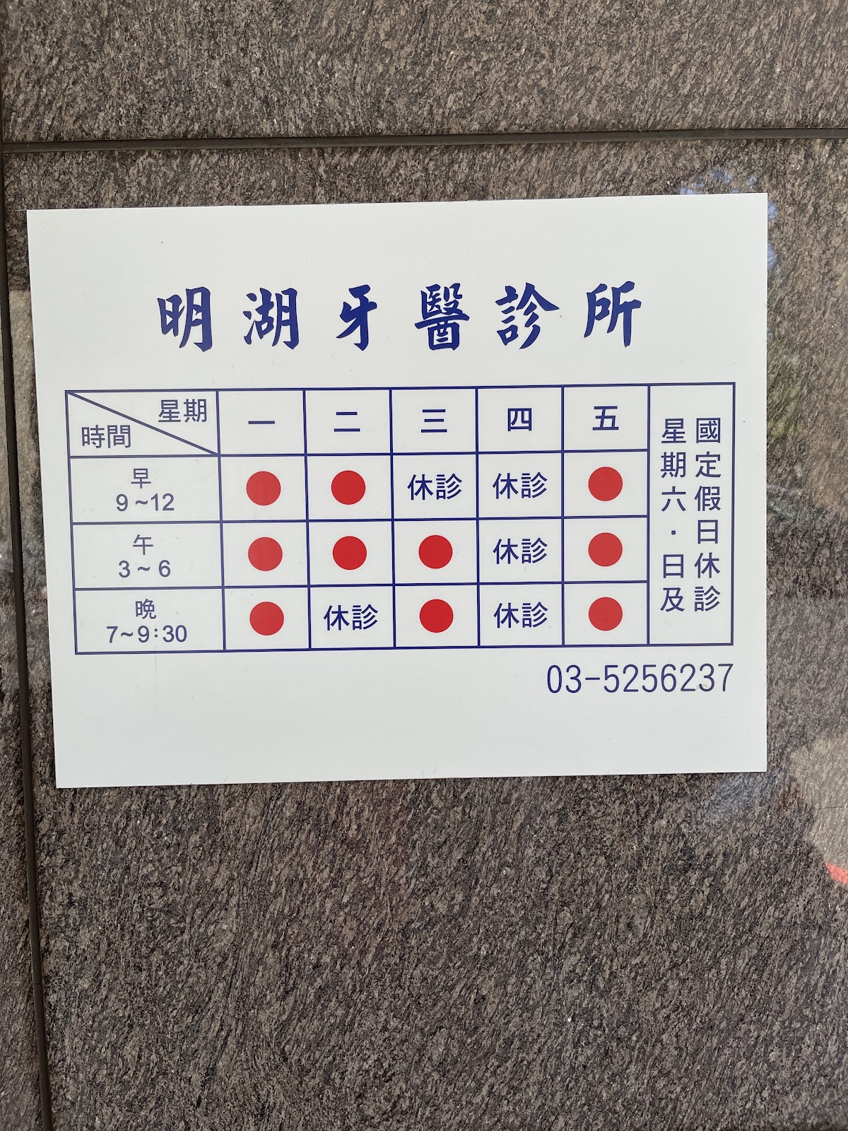 明湖牙醫診所 診所實景照