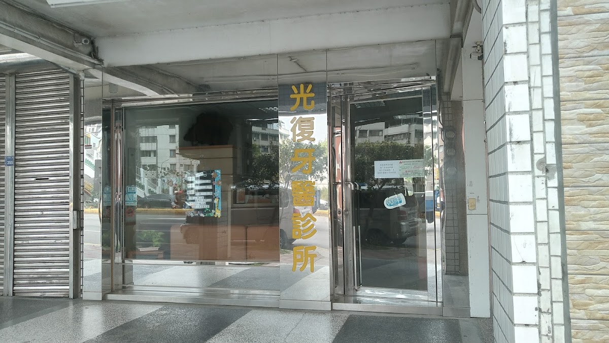 光復牙醫診所 診所實景照