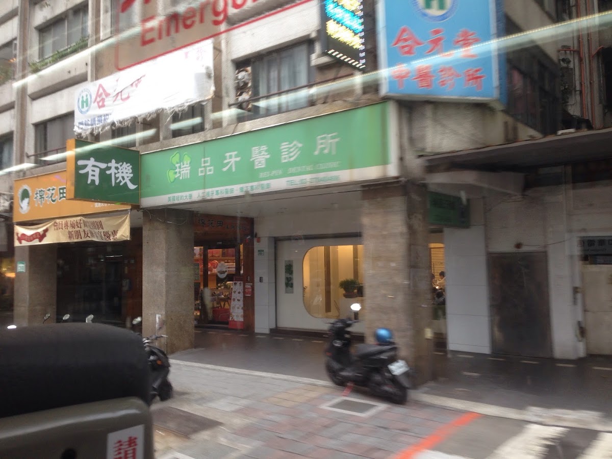 瑞品牙醫診所 診所實景照