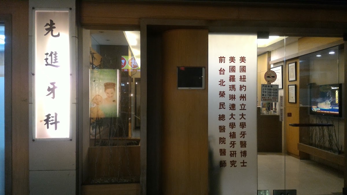 先進牙醫診所 診所實景照
