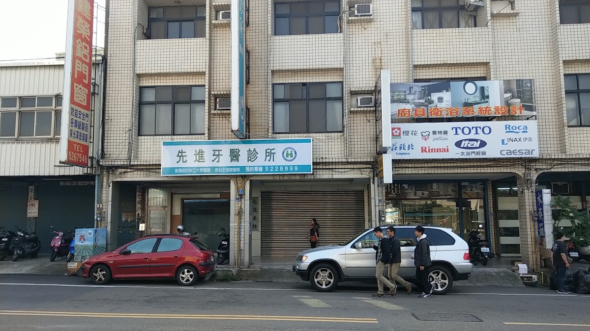 先進牙醫診所 診所實景照