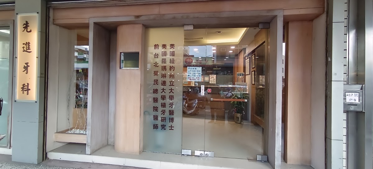 先進牙醫診所 診所實景照