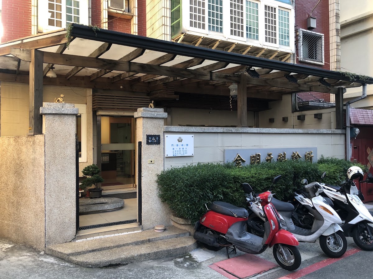 金明牙醫診所 診所實景照