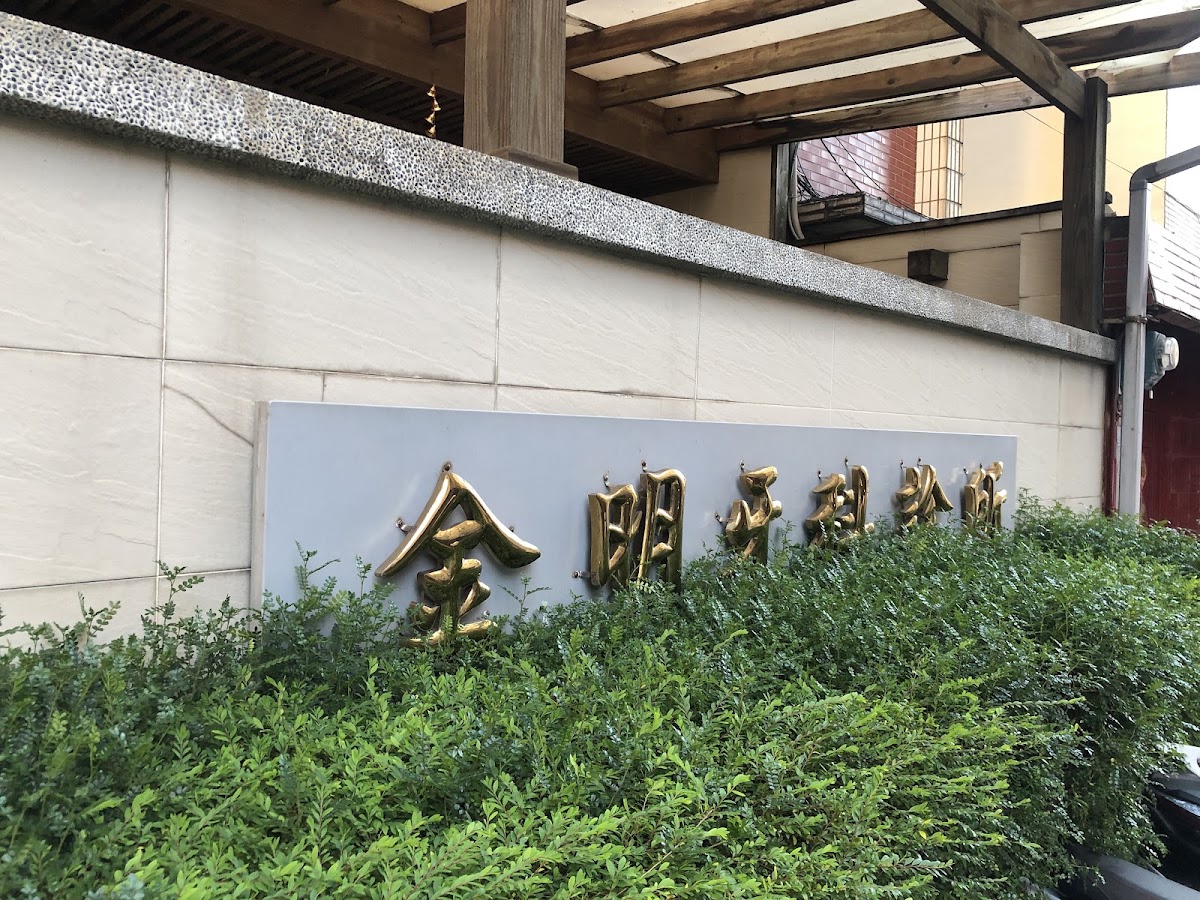 金明牙醫診所 診所實景照