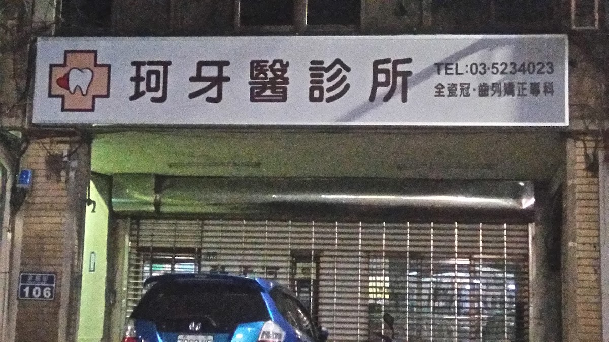 珂牙醫診所 診所實景照
