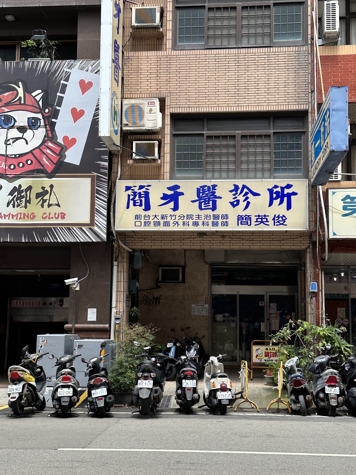簡牙醫診所 診所實景照