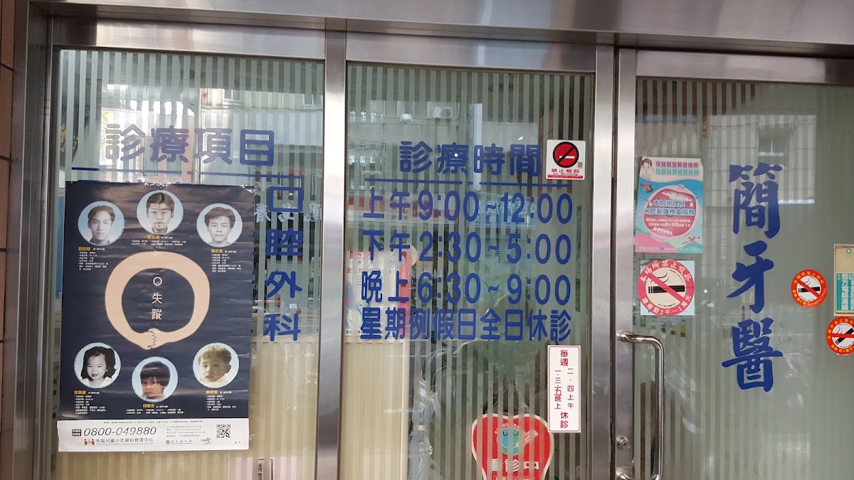 簡牙醫診所 診所實景照