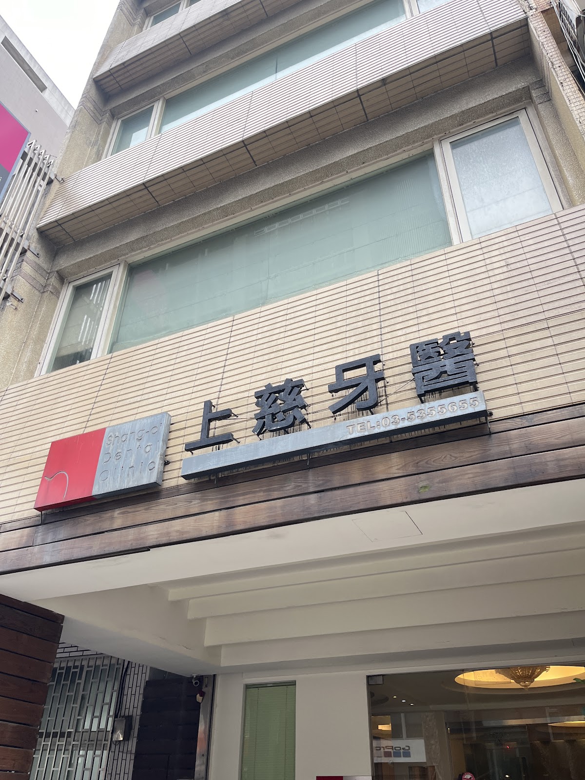 上慈牙醫診所 診所實景照