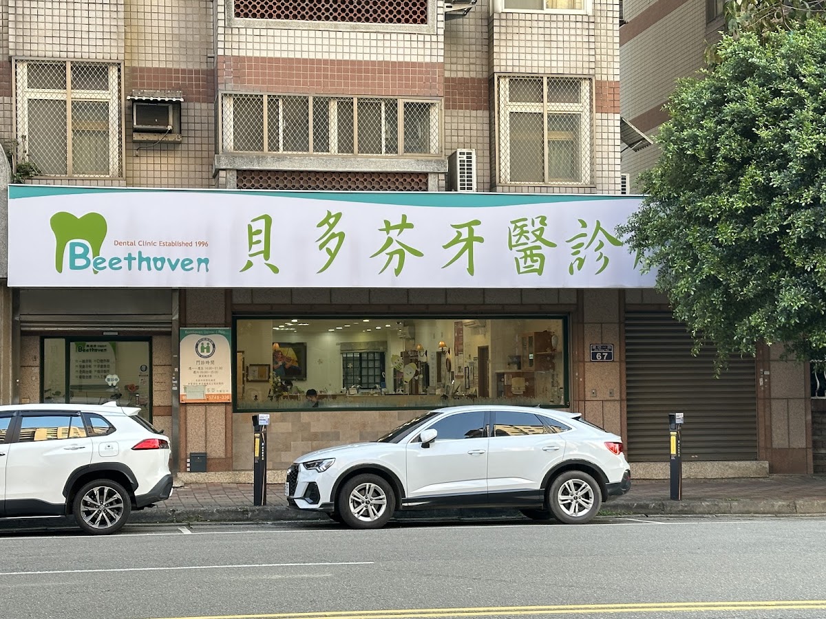 貝多芬牙醫診所 診所實景照