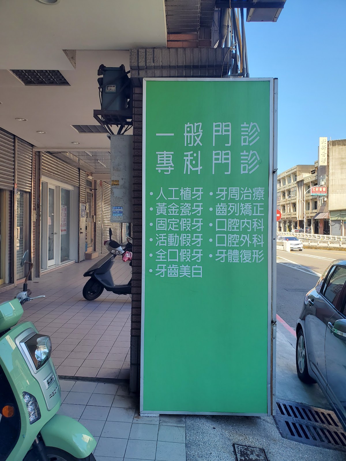 關東橋仁美牙醫診所 診所實景照