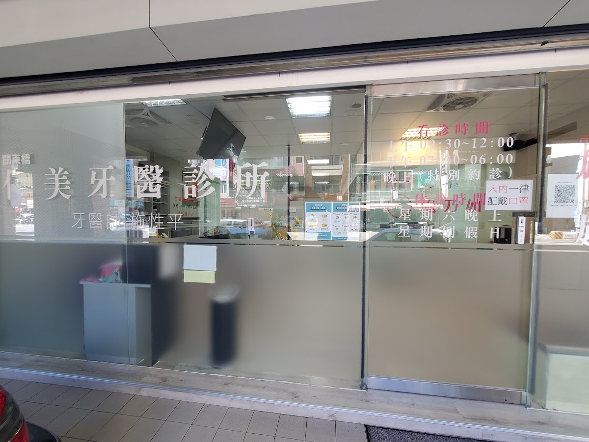關東橋仁美牙醫診所 診所實景照